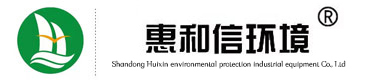 山東惠信環(huán)保工業裝備有限公司